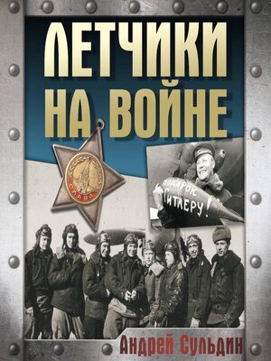 cover image of Летчики на войне